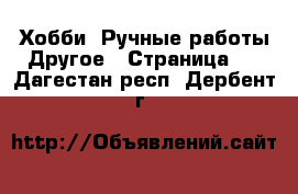 Хобби. Ручные работы Другое - Страница 2 . Дагестан респ.,Дербент г.